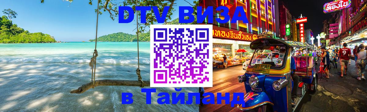 DTV Visa Thailand — прайс и условия, виза без дополнительных документов - 