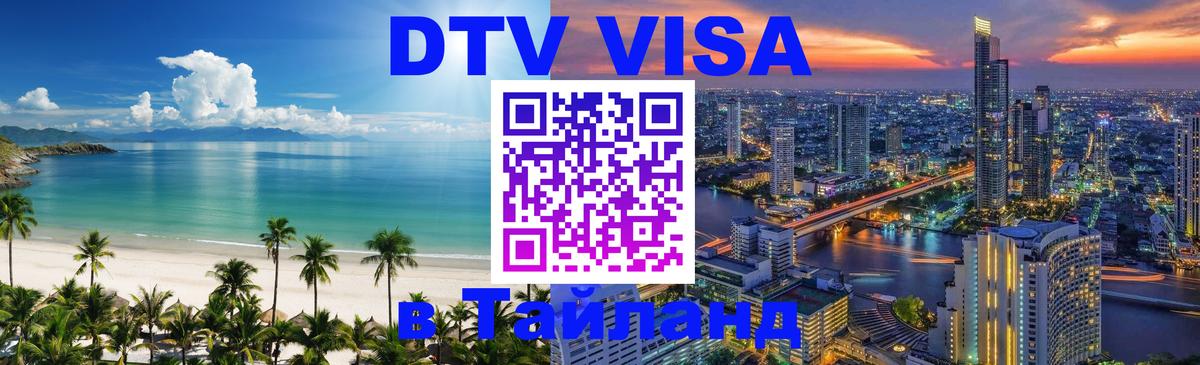DTV Visa Тайланд купить Районг 