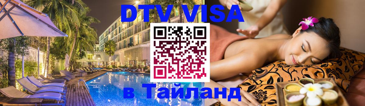Visa в Таиланд 