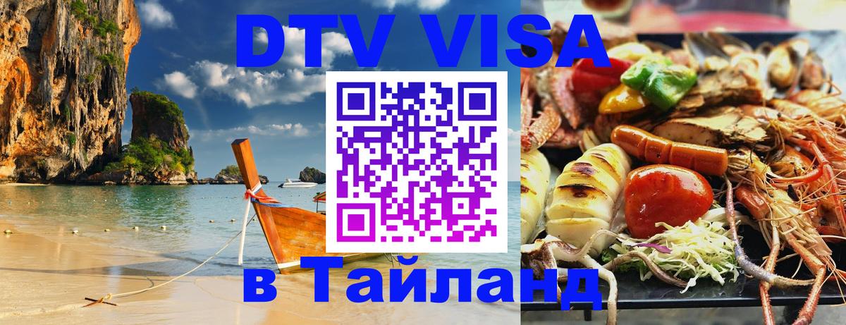 Сколько стоит DTV виза — актуальные цены, оформление даже без документов - Районг  04.10.2025 